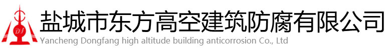 荥阳市东方高空建筑防腐有限公司